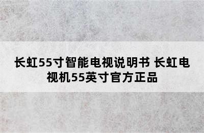 长虹55寸智能电视说明书 长虹电视机55英寸官方正品